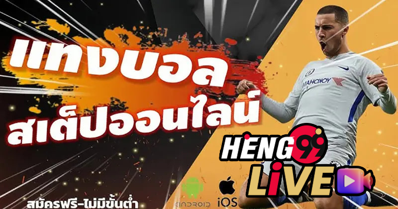 บอลสเต็ป คือ-heng99live