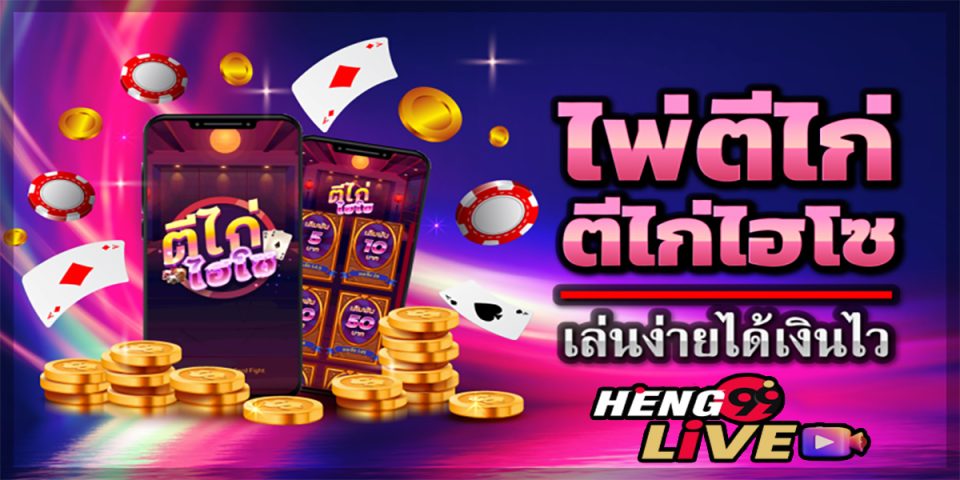 ช่องทางเข้า เกมไพ่ตีไฮโซ