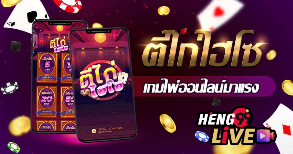เกมไพ่ตีไก่-heng99live