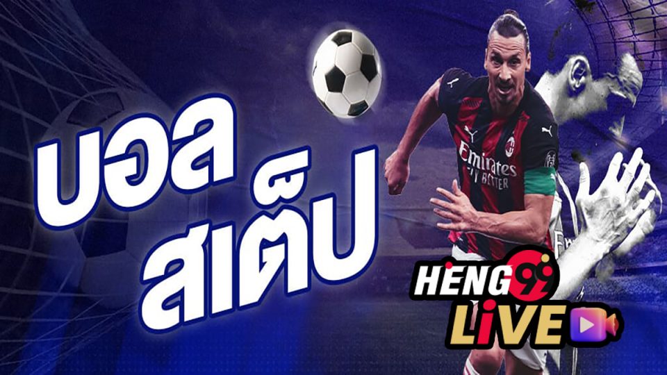 บอลสเต็ป คือ-heng99live