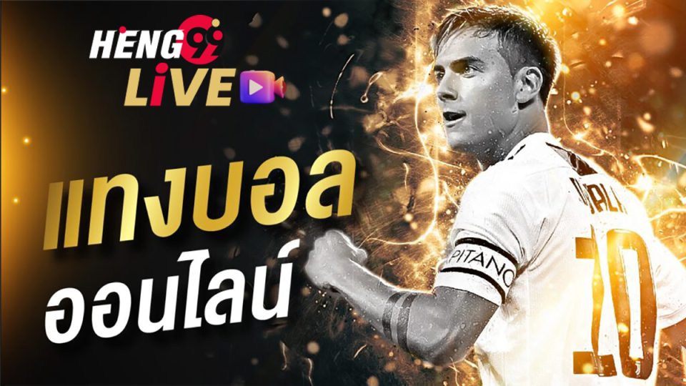 บอลพรุ่งนี้-heng99live