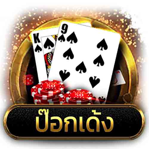 ข้อดีของการเล่นเกมป๊อกเด้ง