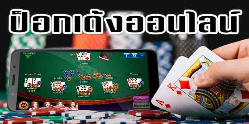 เกมป๊อกเด้ง