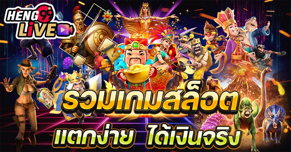 เกมส์ สล็อต - Heng99live.com