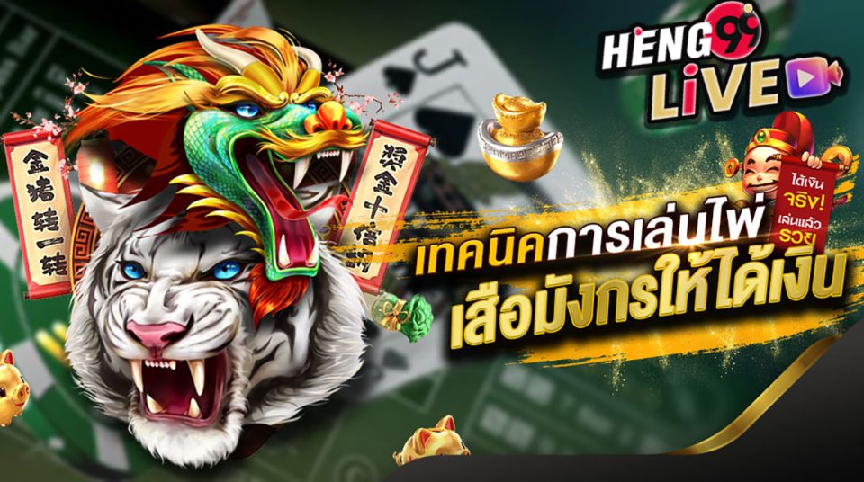 เซียนเสือมังกร