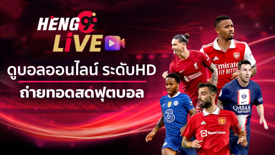 ถ่ายทอดสดแมนยูวันนี้ช่องไหน - heng99live