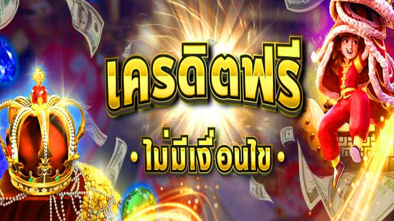 เครดิตฟรีกดรับเอง