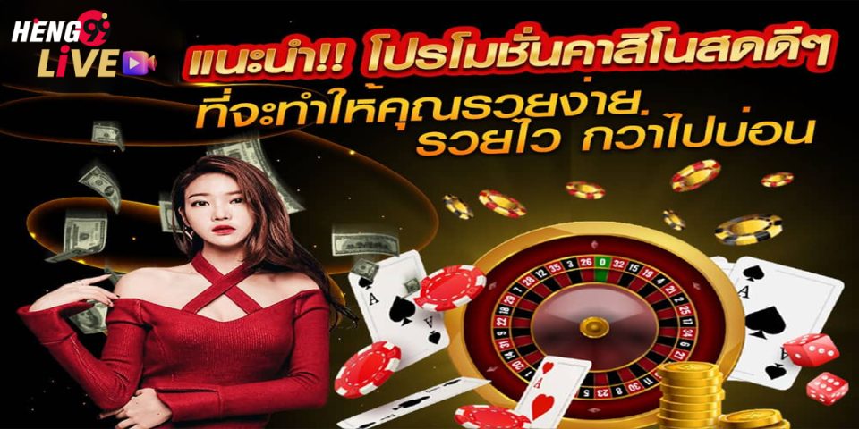 โปรโมชั่น เล่นบาคาร่า เว็บไหนดี