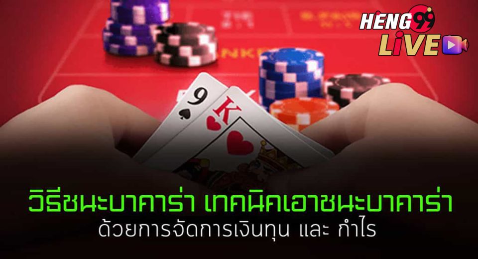 สอนแนวทางเอาชนะบาคาร่า