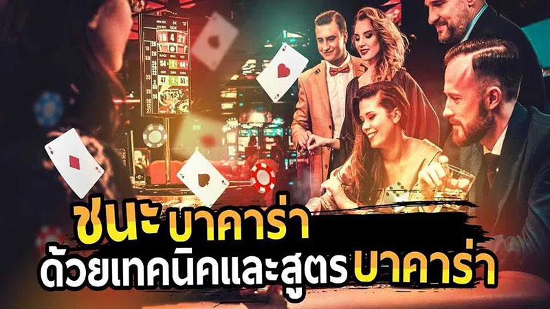 สอนแนวทางเอาชนะบาคาร่า