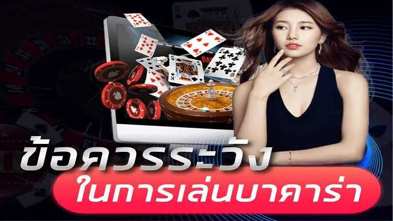 เทคนิค เล่น บา ค่า ร่า ออนไลน์