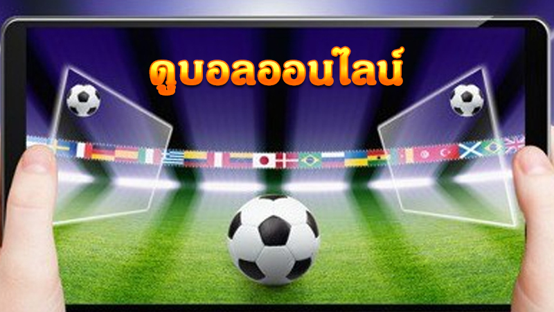 ดูบอลสด 99football 