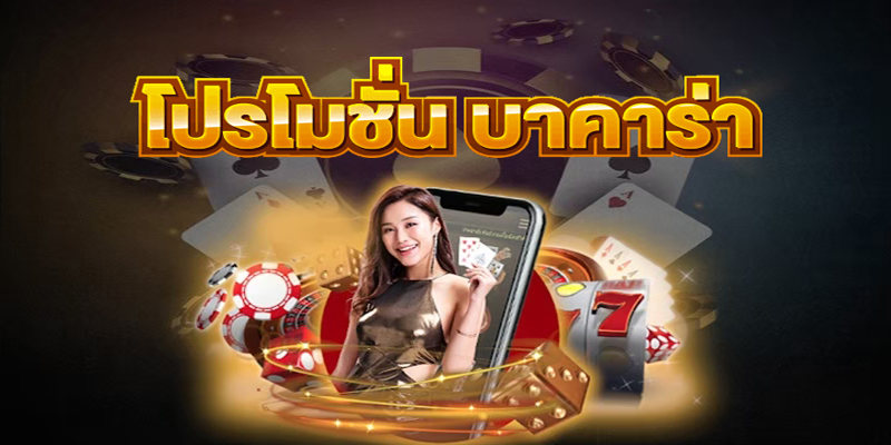 บาคาร่า