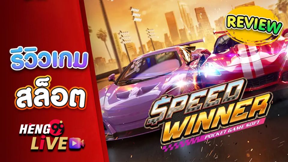 เกมรถแข่ง - heng99live