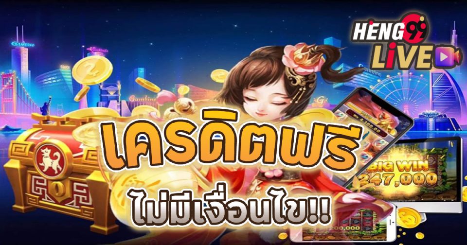 รวม เว็บ เครดิตฟรี ไม่มีเงื่อนไข-heng99live