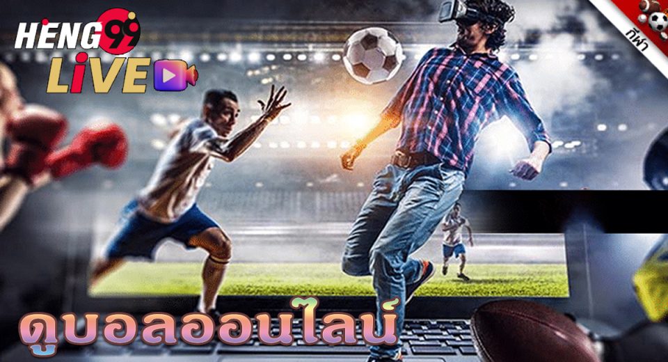 ดูบอลสด 99football