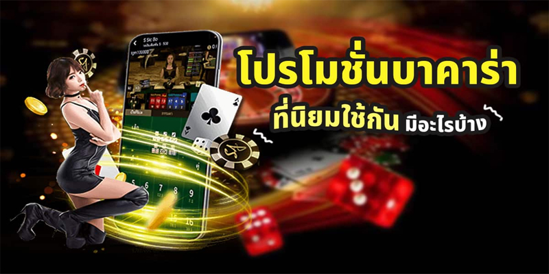 โปรโมชั่น เล่นบาคาร่า เว็บไหนดี