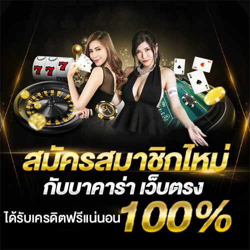 โปรโมชั่น เล่นบาคาร่า 