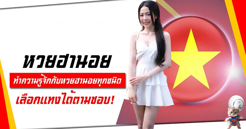 หวยฮานอย3นอย