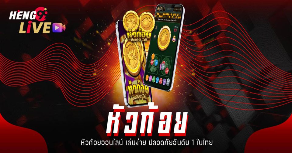 เล่นหัวก้อยเว็บไหนดี-heng99live