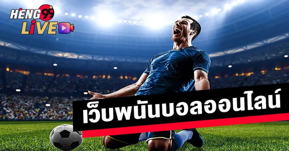 พนันบอลออนไลน์ ฟรี-heng99live