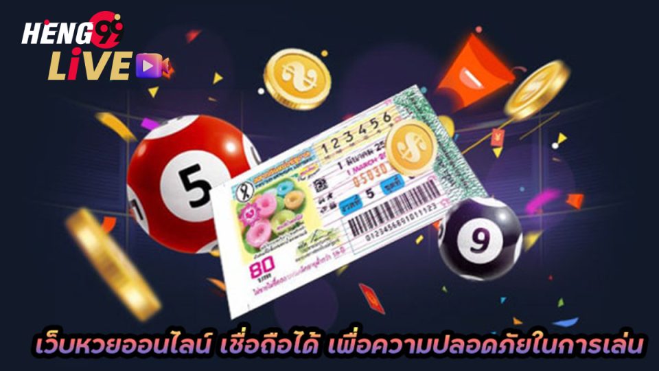 สมหวังหวย-heng99live
