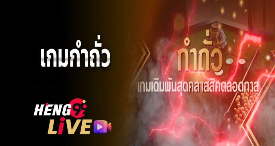 เกมกำถั่ว