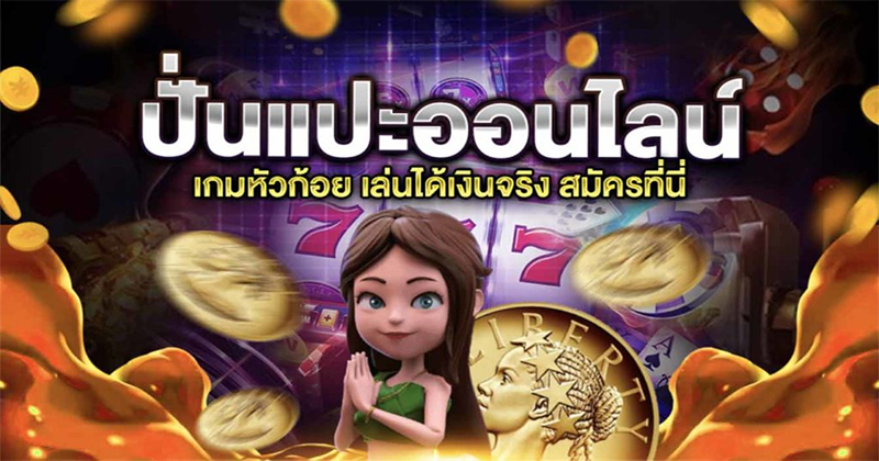 เล่น ปั่นแปะ ออนไลน์