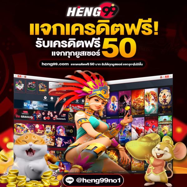 แจกเครดิตฟรี - heng99live