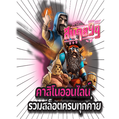 สบายดี99เข้าสู่ระบบ