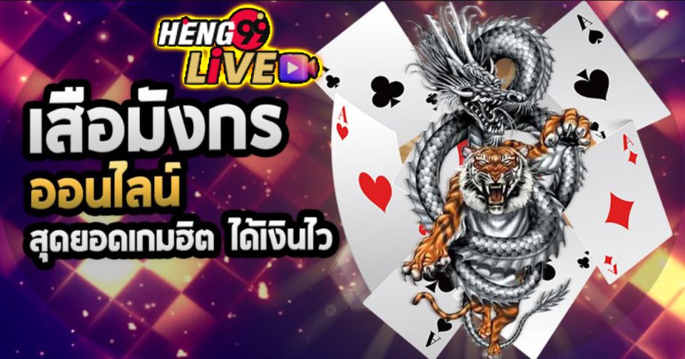 เกมเสือมังกร