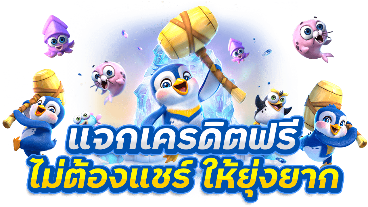 แจกเครดิตฟรีไม่ต้องแชร์
