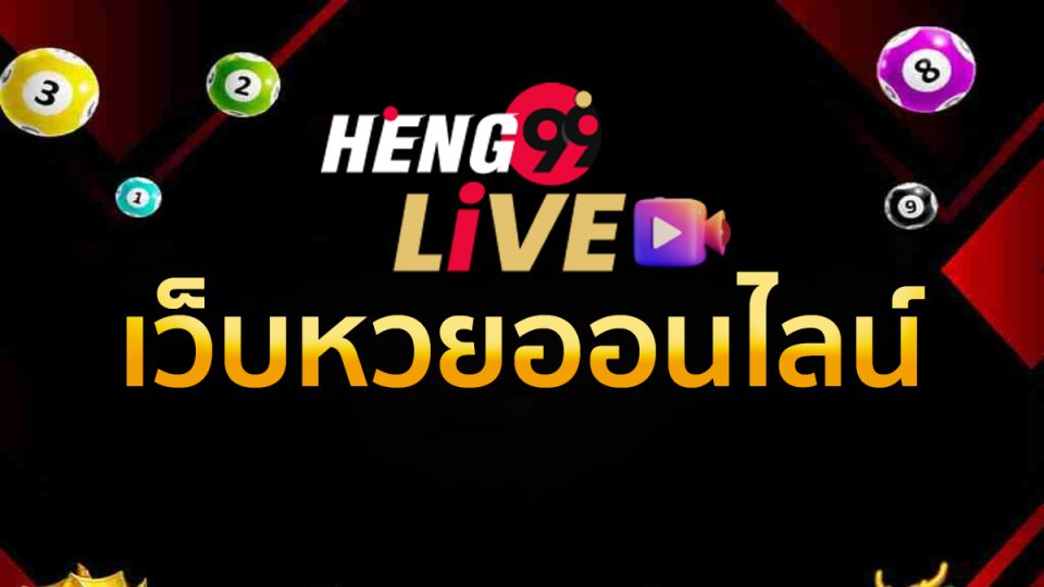 สมัครสมาชิก HENG99 - heng99live