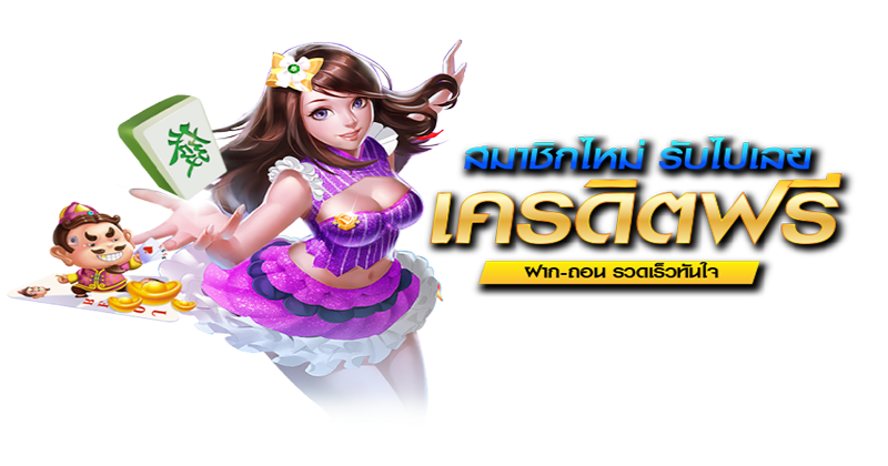 สมัครใหม่รับเครดิตฟรี