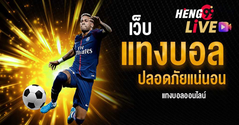 แทงบอลออนไลน์-heng99live