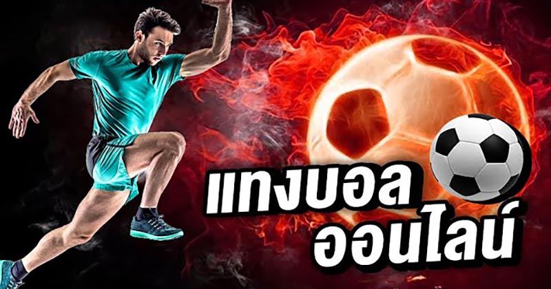 แทงบอลออนไลน์-heng99live