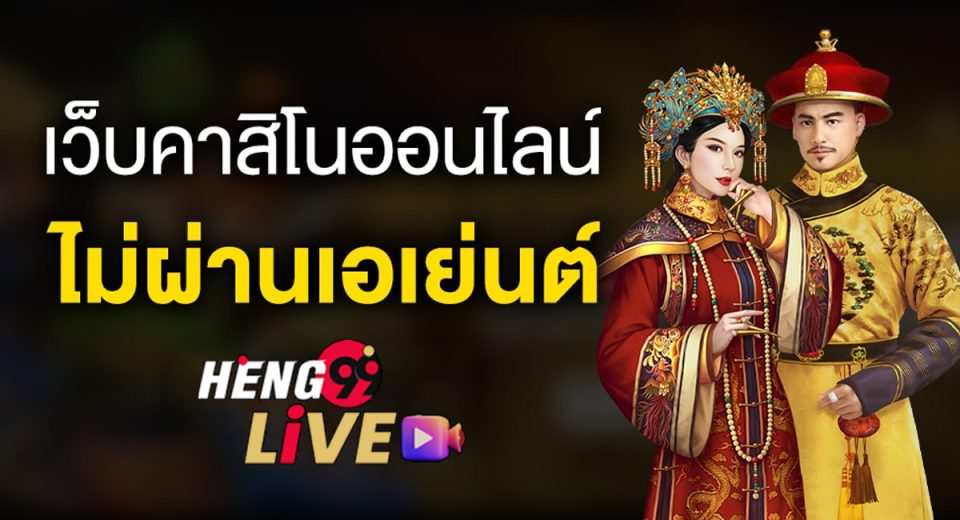 เว็บคาสิโน ไม่ผ่านเอเย่นต์