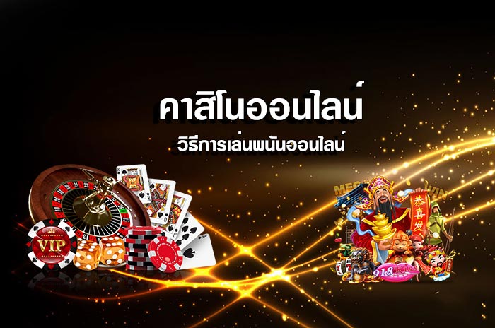 คาสิโนออนไลน์