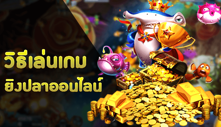 วิธีเล่นเกมยิงปลาออนไลน์
