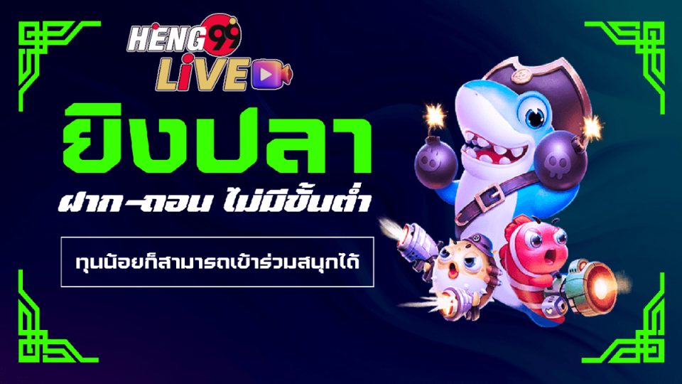 ยิงปลา ฝาก-ถอน ไม่มี ขั้นต่ำ