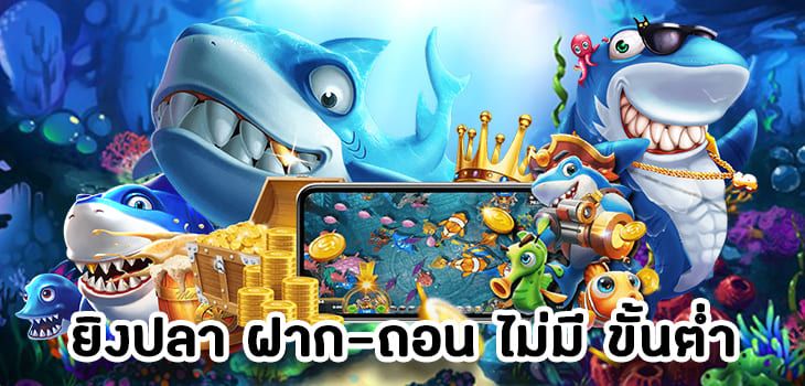 ยิงปลา ฝาก-ถอน ไม่มี ขั้นต่ำ