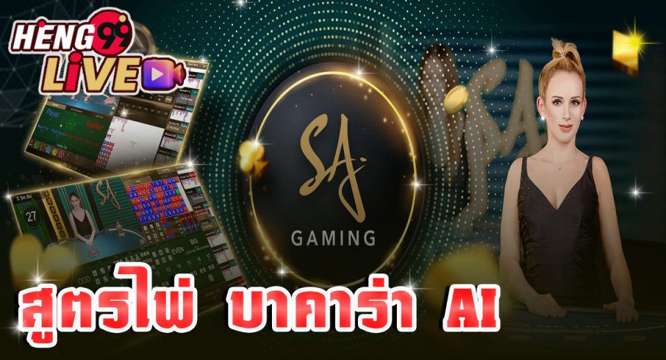 สูตร ไพ่ SA แม่นๆ - "Baccarat"