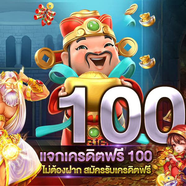 ยืนยันเบอร์ รับเครดิตฟรี 100 - "Verify number, get 100 free credit"