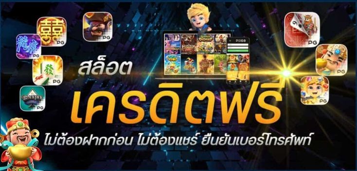 เครดิตฟรี ยืนยันเบอร์ คือ -"Free credit, number verification is"