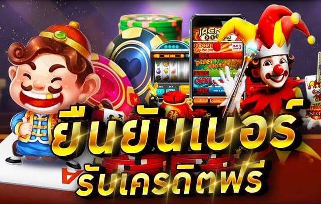 เครดิตฟรี ยืนยันเบอร์ คือ -"Free credit, number verification is"