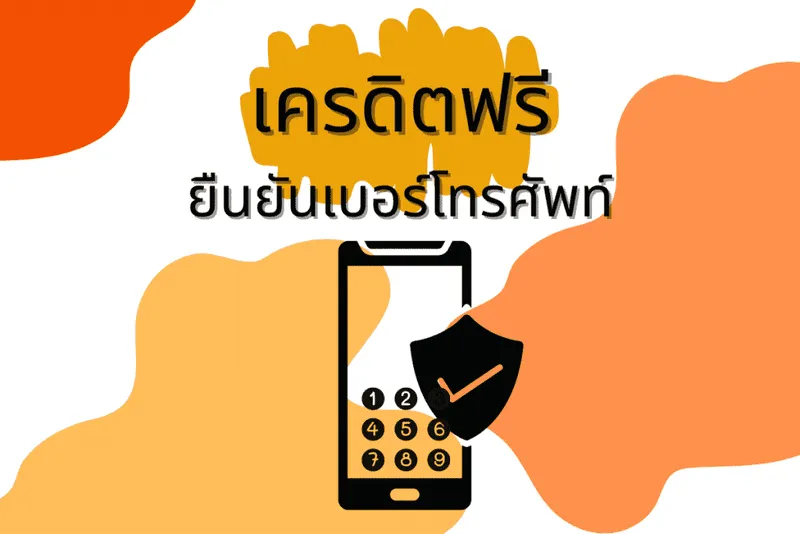 เครดิตฟรี ยืนยันเบอร์ คือ -"Free credit, number verification is"