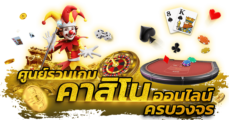 คาสิโนสตาร์-"Circus Casino"