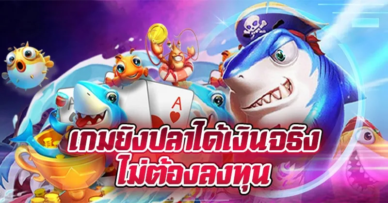 
ทดลองเล่นยิงปลาฟรีทุกค่าย