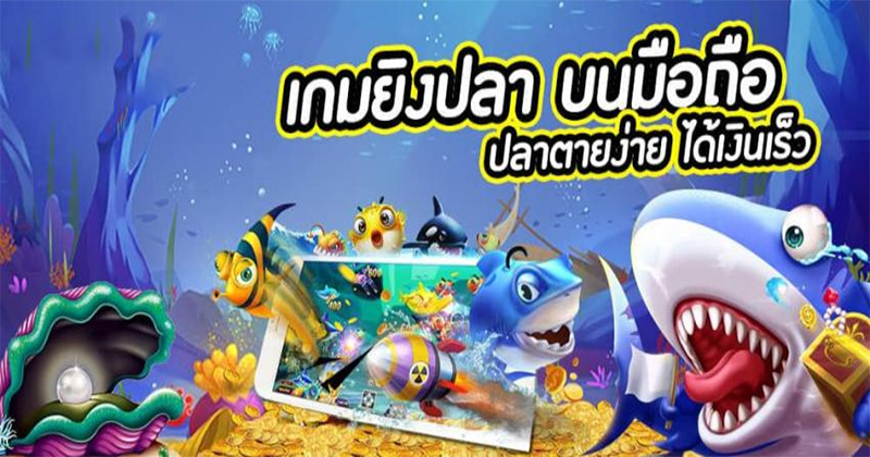 เกมยิงปลา joker