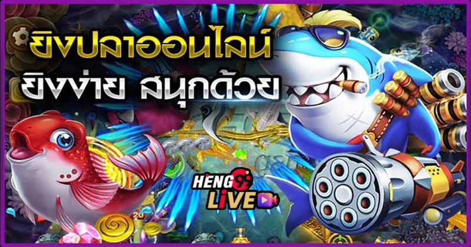 เกมยิงปลา joker